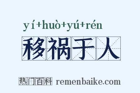 移祸于人是什么意思的图片